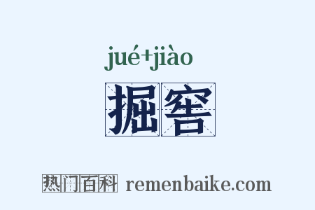 掘窖是什么意思的图片